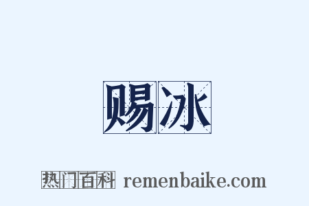 赐冰是什么意思的图片